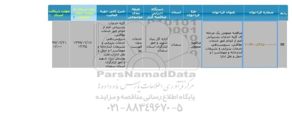 مناقصه  انجام امور خدمات نظافتی ، سرویس 