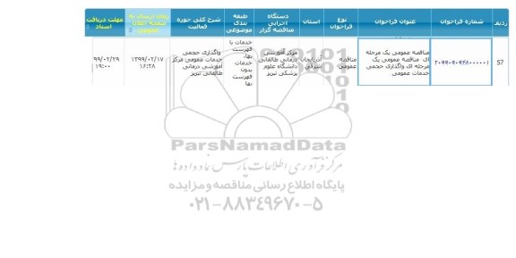 مناقصه، مناقصه واگذاری حجمی خدمات عمومی 