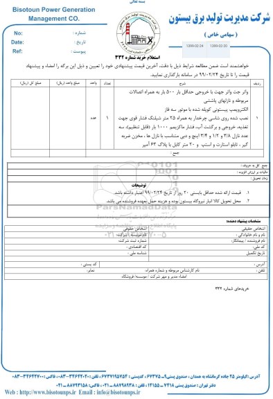 استعلام ,استعلام واتر جت  ...