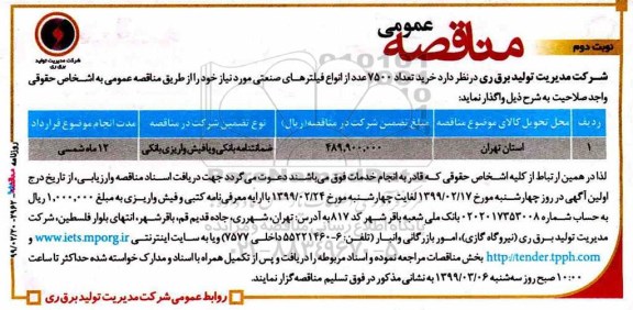 آگهی  مناقصه عمومی , مناقصه  خرید تعداد 7500 عدد از انواع فیلترهای صنعتی - نوبت دوم 