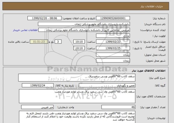 استعلام سقف کاذب 60*60وپی وسی سفیدبراق 