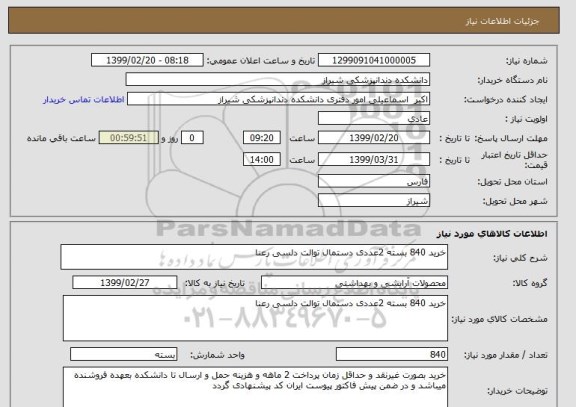 استعلام خرید 840 بسته 2عددی دستمال توالت دلسی رعنا