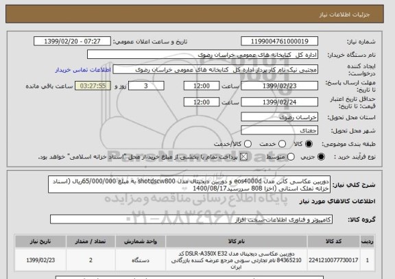 استعلام دوربین عکاسی کانن مدل eos4000d و دوربین دیجیتال مدل shotdscw800 به مبلغ 65/000/000ریال (اسناد خزانه تملک استانی (اخزا 808 سررسید1400/08/17