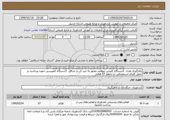 استعلام بکارگیری تعداد  2دستگاه کمباین نیوهلند مجهز به خرد کن و حداقل  3دستگاه کمپرسی جهت برداشت و حمل کلزای استحصالی در سطح 57 هکتار