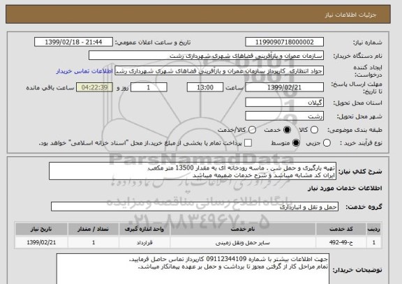 استعلام تهیه بارگیری و حمل شن . ماسه رودخانه ای به مقدار 13500 متر مکعب
ایران کد مشابه میباشد و شرح خدمات ضمیمه میباشد