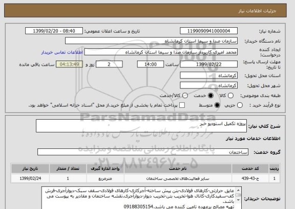 استعلام پروژه تکمیل استودیو خبر