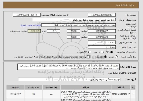 استعلام  باطری 12 ولت 65AH به تعداد 28 عدد وباطری 12 ولت 28AH به تعداد23عدد جهت مصرف UPS( سیلید لید اسید ) ضد حریق طبق مشخصات فنی دوبرگ پیوست