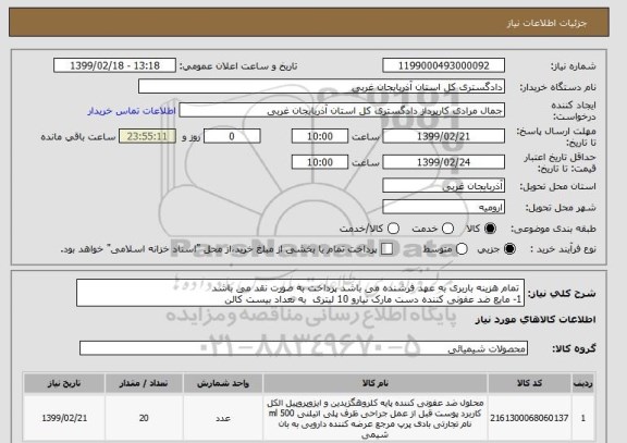 استعلام  تمام هزینه باربری به عهد فرشنده می باشد پرداخت به صورت نقد می باشد 
1- مایع ضد عفونی کننده دست مارک نیارو 10 لیتری  به تعداد بیست کالن 