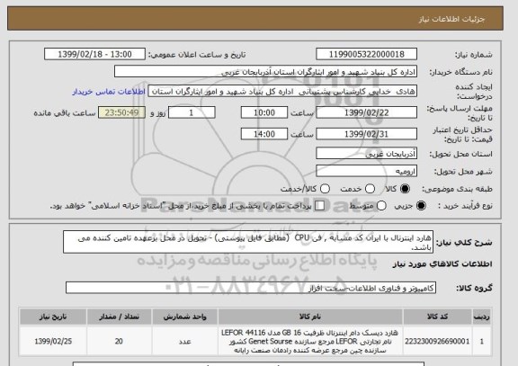 استعلام هارد اینترنال با ایران کد مشابه , فن CPU  (مطابق فایل پیوستی) - تحویل در محل برعهده تامین کننده می باشد.