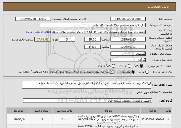 استعلام ایران کد وارد شده مشابه میباشد - خرید چاپگر و اسکنر مطابق مشخصات پیوست - اسناد خزانه