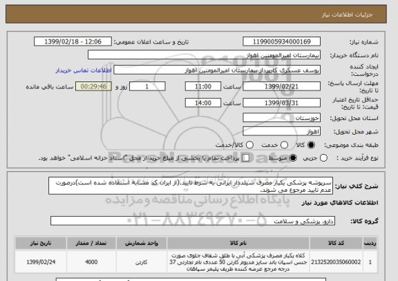 استعلام سرپوشه پزشکی یکبار مصرف شیلددار ایرانی به شرط تایید.(از ایران کد مشابه استفاده شده است)درصورت عدم تایید مرجوع می شوند. 