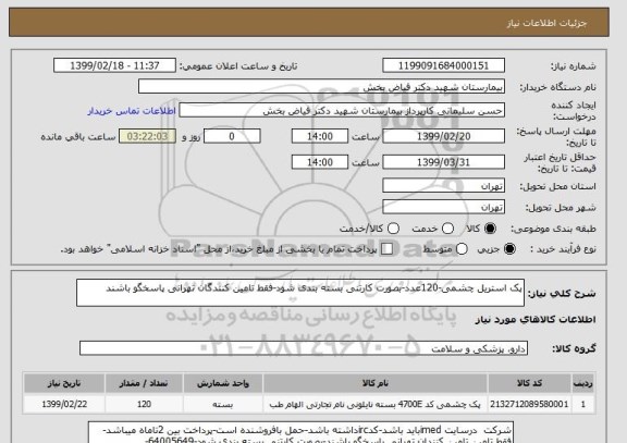 استعلام پک استریل چشمی-120عدد-بصورت کارتنی بسته بندی شود-فقط تامین کنندگان تهرانی پاسخگو باشند