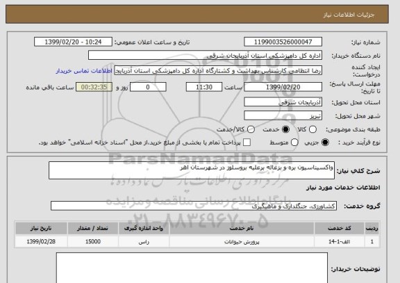 استعلام واکسیناسیون بره و بزغاله برعلیه بروسلوز در شهرستان اهر