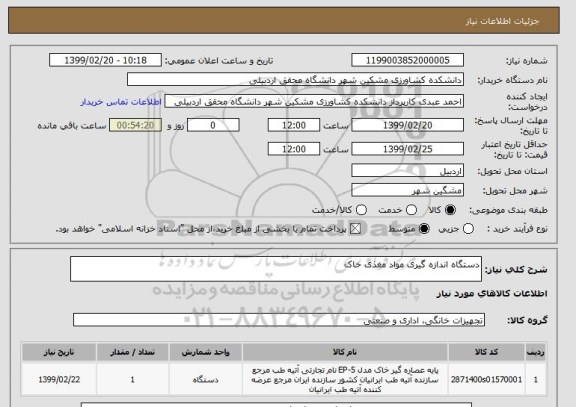 استعلام دستگاه اندازه گیری مواد مغذی خاک