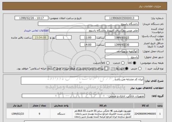 استعلام ایران کد مشابه می باشد