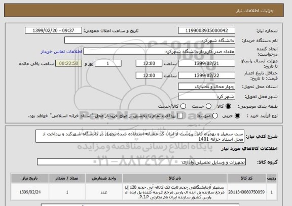 استعلام ست سمپلر و بهمراه فایل پیوست-از ایران کد مشابه استفاده شده-تحویل در دانشگاه شهرکرد و پرداخت از محل اسناد خزانه 1401