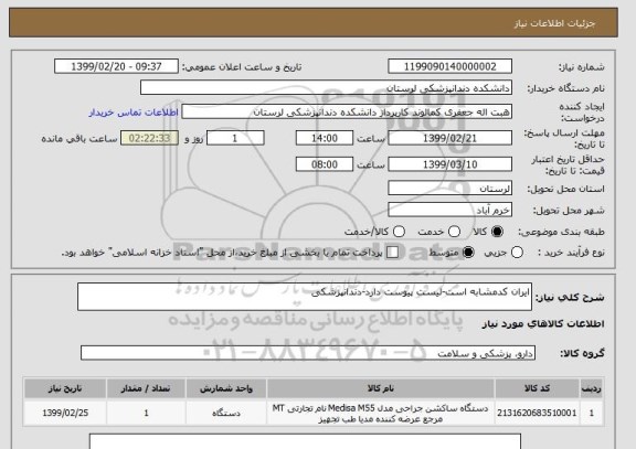 استعلام ایران کدمشابه است-لیست پیوست دارد-دندانپزشکی