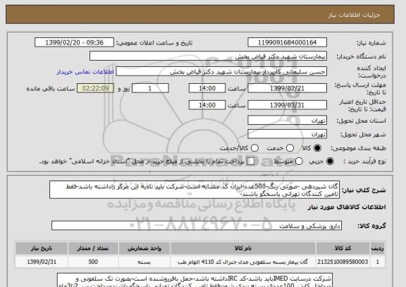 استعلام گان شیردهی -صورتی رنگ-500عدد-ایران کد مشابه است-شرکت باید تادیه این مرکز راداشته باشد-فقط تامین کنندگان تهرانی پاسخگو باشند-