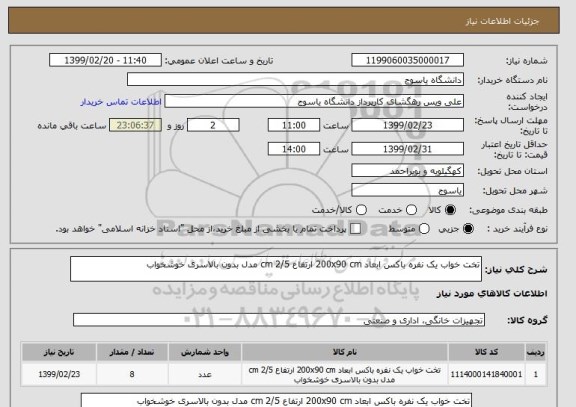 استعلام تخت خواب یک نفره باکس ابعاد 200x90 cm ارتفاع 2/5 cm مدل بدون بالاسری خوشخواب 