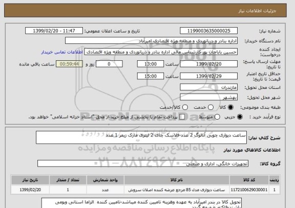 استعلام ساعت دیواری چوبی آنالوگ 2 عدد-فلاسک چای 2 لیتری مارک زیمر 1 عدد