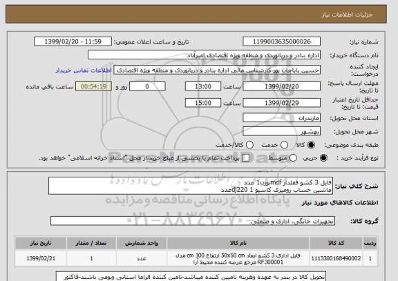 استعلام فایل 3 کشو قفلدار mdfنوژن1 عدد
ماشین حساب رومیزی کاسیو dj220 1عدد