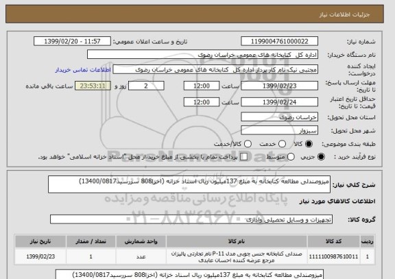 استعلام میزوصندلی مطالعه کتابخانه به مبلغ 137میلیون ریال اسناد خزانه (اخزا808 سررسید13400/0817)