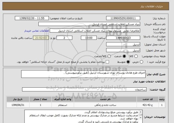 استعلام اجرای طرح هادی روستای نوران شهرستان اردبیل (طبق برآوردپیوستی)