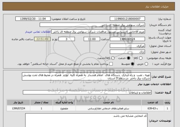 استعلام تهیه ، نصب  و راه اندازی  دستگاه های  اعلام هشدار  به همراه کلیه  لوازم  همراه در محیط های تحت پوشش شرکت برق باختر  در سطح 3 استان