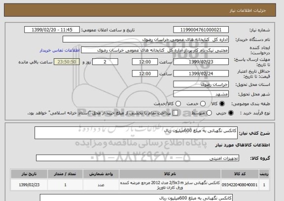 استعلام کانکس نگهبانی به مبلغ 600میلیون ریال