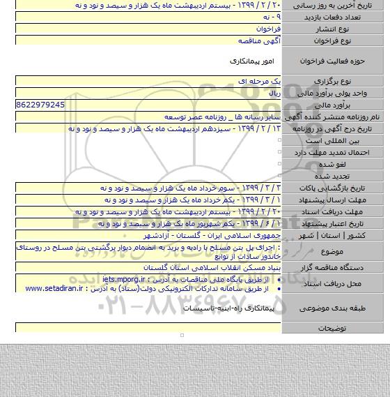 : اجرای  پل بتن مسلح با رادیه و برید به انضمام دیوار برگشتی بتن مسلح در روستای خاندوز سادات از توابع