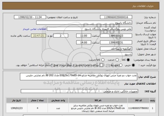 استعلام تخت خواب دو نفره جنس نئوپان روکش ملامینه سایز 209/5x179x85 cm مدل JB 202 نام تجارتی جلیس