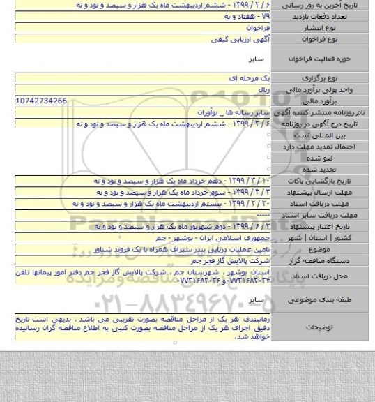 تامین عملیات دریایی بندر سیراف همراه با یک فروند شناور