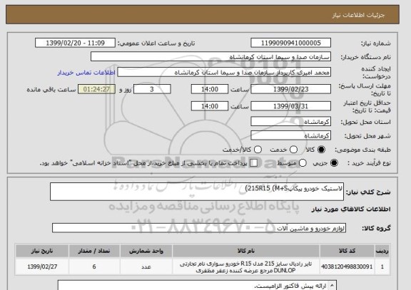 استعلام لاستیک خودرو پیکاپ215R15 (M+S)