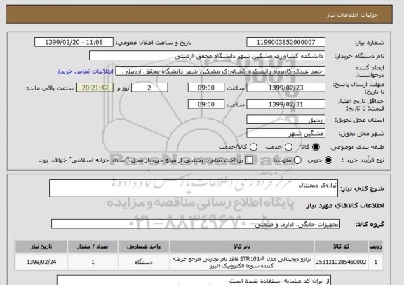 استعلام ترازوی دیجیتال