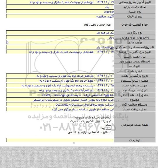 خرید انواع پایه بتونی فشار ضعیف تحویل در شهرستان ایرانشهر