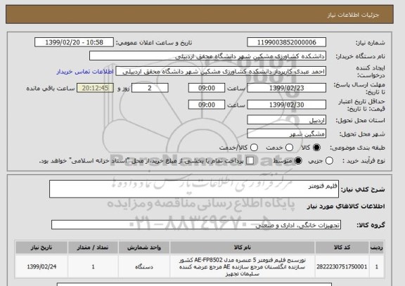 استعلام فلیم فتومتر