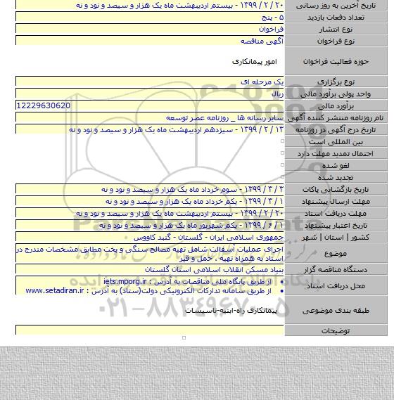 اجرای عملیات آسفالت شامل تهیه مصالح سنگی و پخت مطابق مشخصات مندرج در اسناد به همراه تهیه ، حمل و قیر