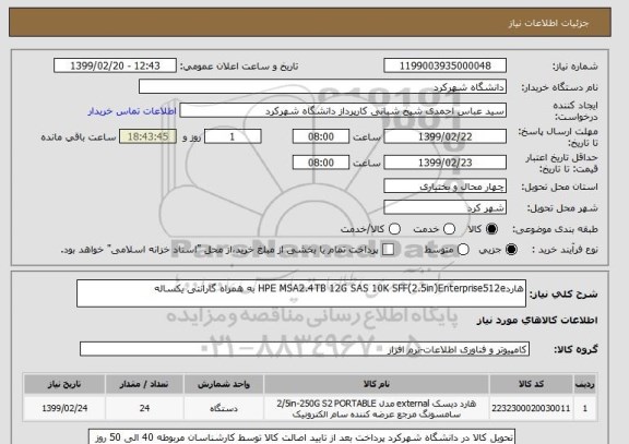 استعلام هاردHPE MSA2.4TB 12G SAS 10K SFF(2.5in)Enterprise512e به همراه گارانتی یکساله