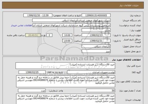 استعلام خرید 50دستگاه شیر هیدرانت ایستاده (میراب)