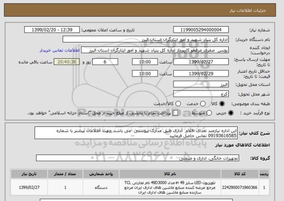 استعلام این اداره نیازمند تعدای اقلام  اداری طیق مدارک پیوستی  می باشد چهت اطلاعان بیشتر با شماره 09193616585 تماس حاصل فرمایید