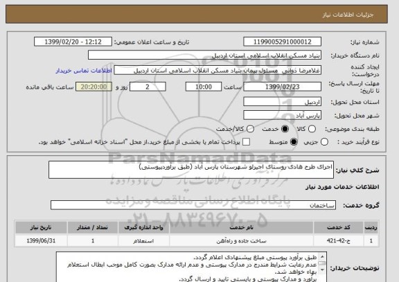 استعلام اجرای طرح هادی روستای اجیرلو شهرستان پارس آباد (طبق برآوردپیوستی)