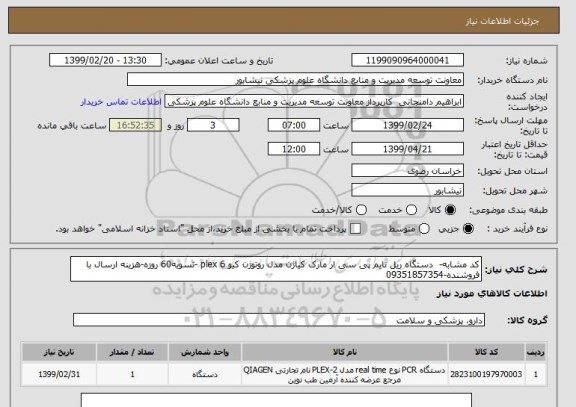 استعلام کد مشابه-  دستگاه ریل تایم پی سی ار مارک کیاژن مدل روتوژن کیو 6 plex -تسویه60 روزه-هزینه ارسال با فروشنده-09351857354