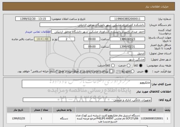 استعلام مایکروویو