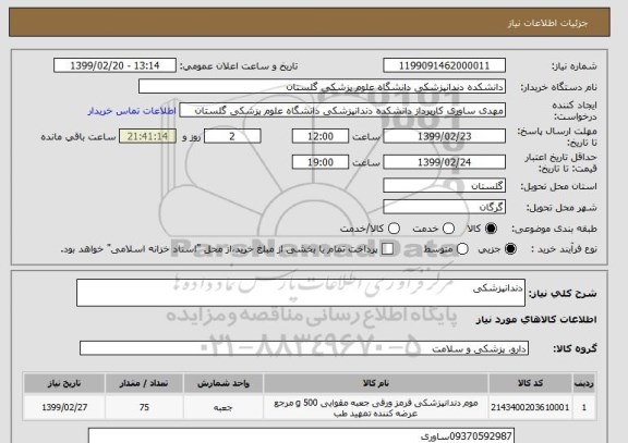 استعلام دندانپزشکی