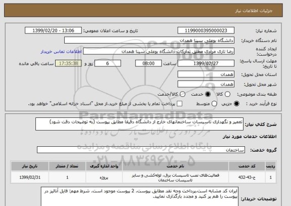 استعلام تعمیر و نگهداری تاسیسات ساختمانهای خارج از دانشگاه دقیقا مطابق پیوست (به توضیحات دقت شود)