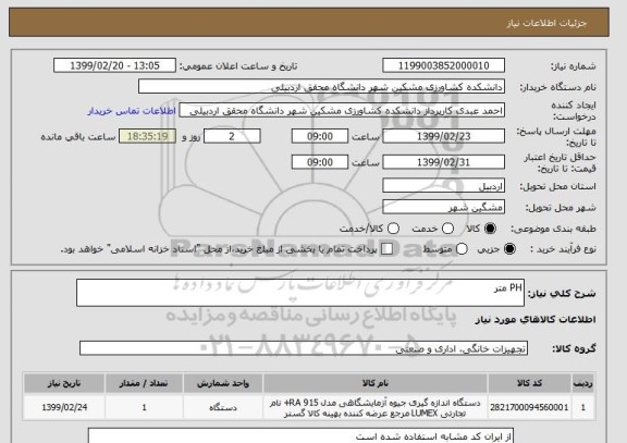 استعلام PH متر