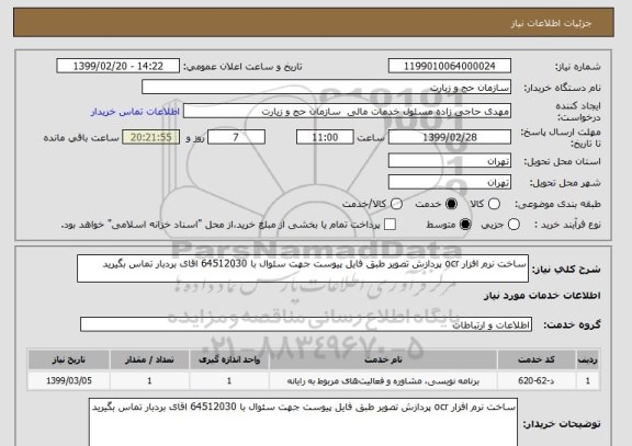 استعلام ساخت نرم افزار ocr پردازش تصویر طبق فایل پیوست جهت سئوال با 64512030 اقای بردبار تماس بگیرید