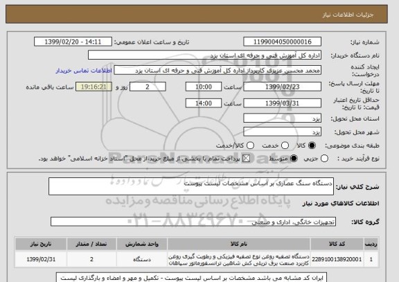 استعلام دستگاه سنگ عصاری بر اساس مشخصات لیست پیوست