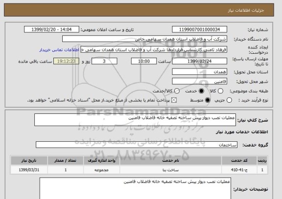 استعلام عملیات نصب دیوار پیش ساخته تصفیه خانه فاضلاب فامنین