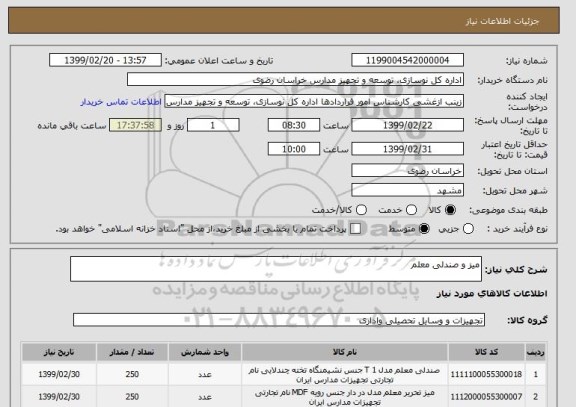 استعلام میز و صندلی معلم